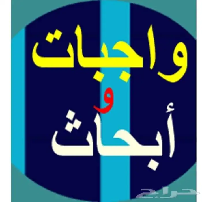 حل واجبات عمل ابحاث وتقارير 6