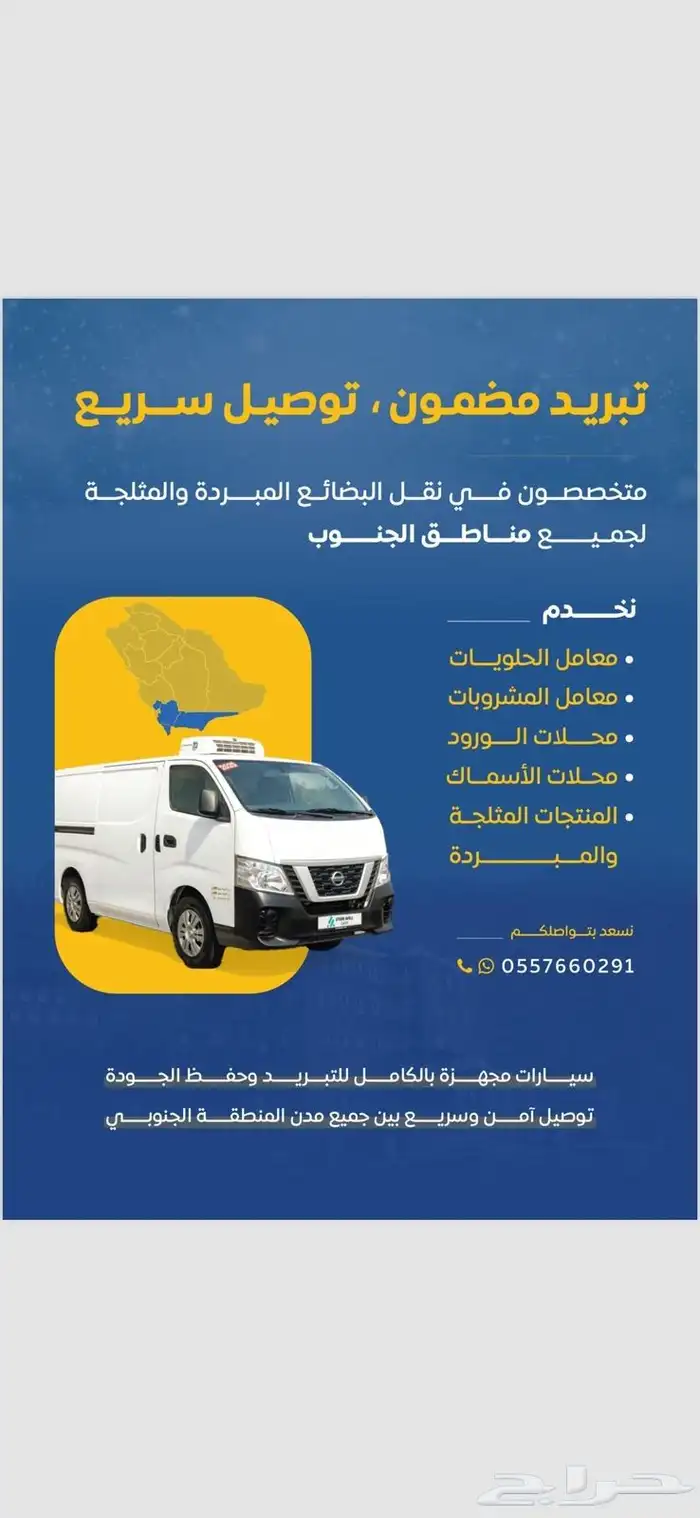 توصيل المنتجات المجمده والمبرده ما بين المناطق الجنوبية 0