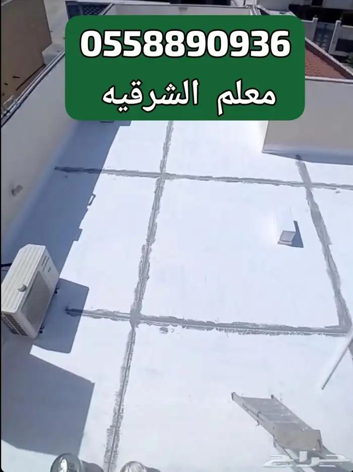 معلم عازل مائي الدمام الخبر الضهران 1