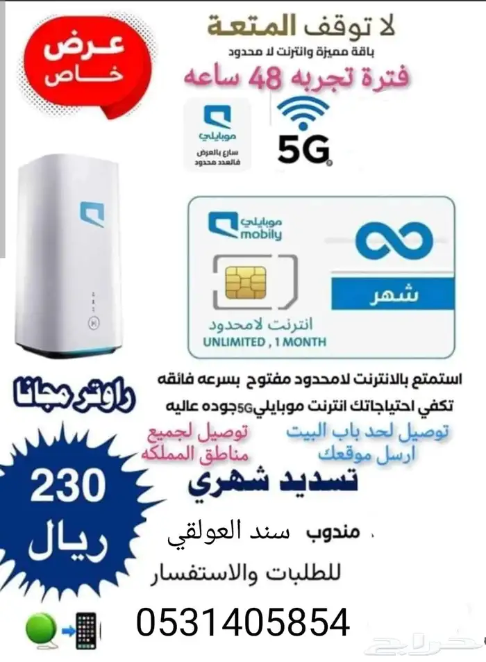 موبايلي 5G 5