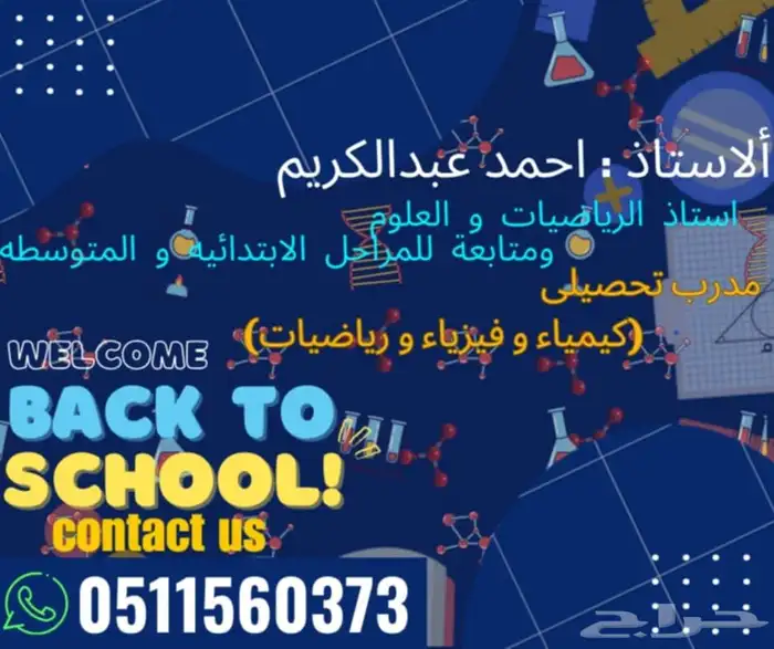 معلم رياضيات وفيزباء و كيمياء للمرحلة الثانوية 0