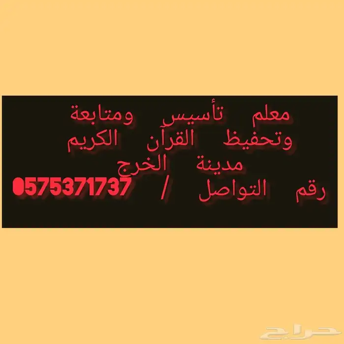 معلم تأسيس ومتابعة وتحفيظ القرآن الكريم 0
