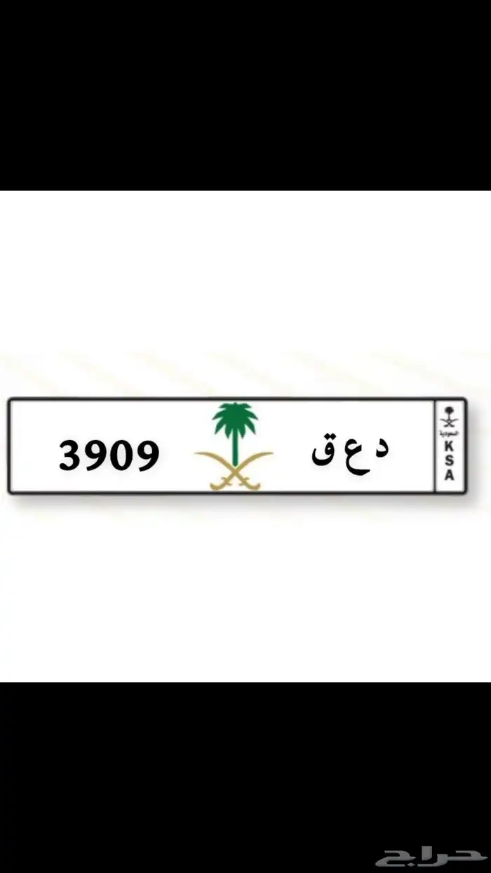 لوحة للبيع د ع ق 3909 على السوم 0