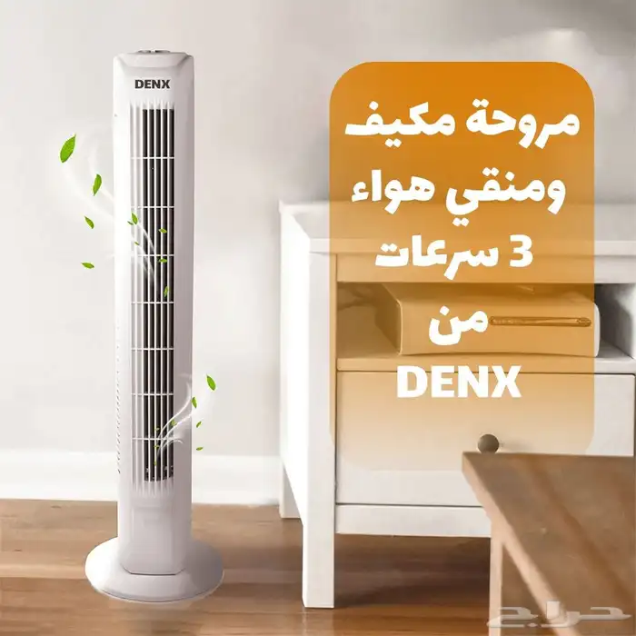مروحة مكيف ومنقي هواء 3 سرعات من DENX ضمان عامين 1