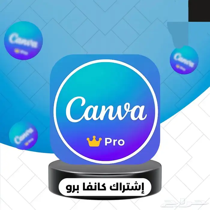 اشتراك كانفا برو شهر 1 ب 4ريال فقط لحسابك الشخصي 1