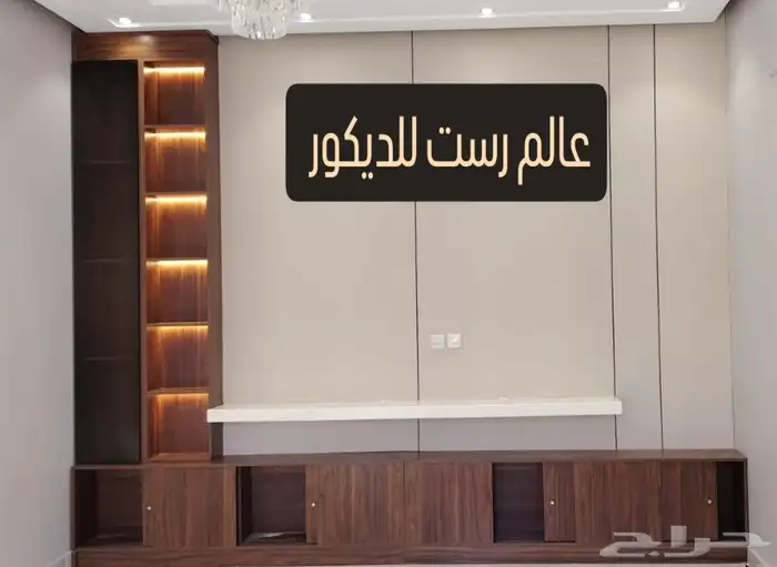 ديكورات داخليه وخارجيه داخل عرعر  عالم_رست_عرعر 8