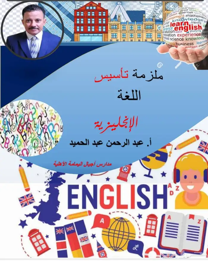 معلم لغة انجليزيه تأسيس ومتابعه 1
