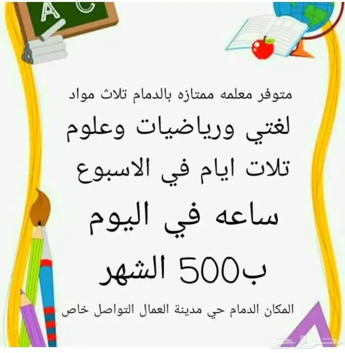 معلمه تأسيس ومتابعه شنطه كامله من الاحد الى الاربع الشهر500 0