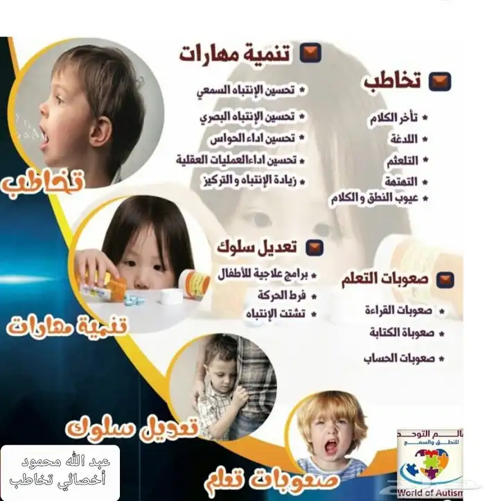 أخصائي تخاطب وتأهيل ذوي الاحتياجات الخاصة 0