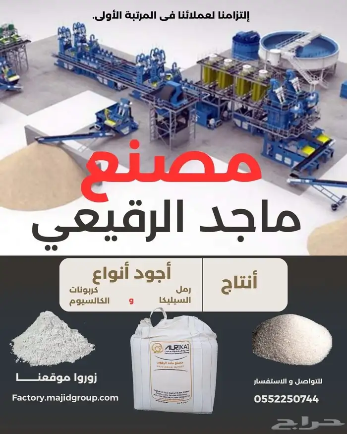 رمل السيليكا وكربونات الكالسيوم لجميع أنحاء المملكة 1