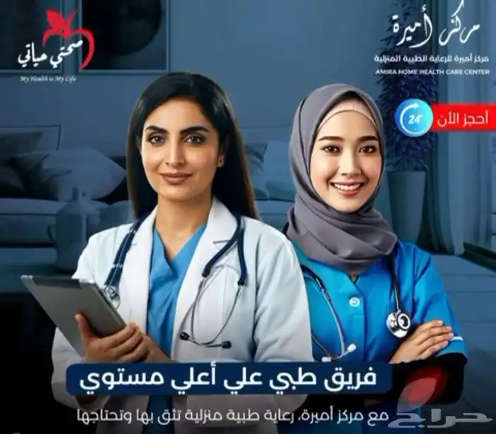 مركز اميره لخدمات الطبيه المنزليه 1