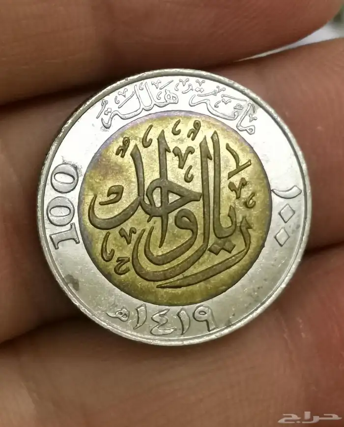 ريال الملك فهد المعدن قصر المصمك 1