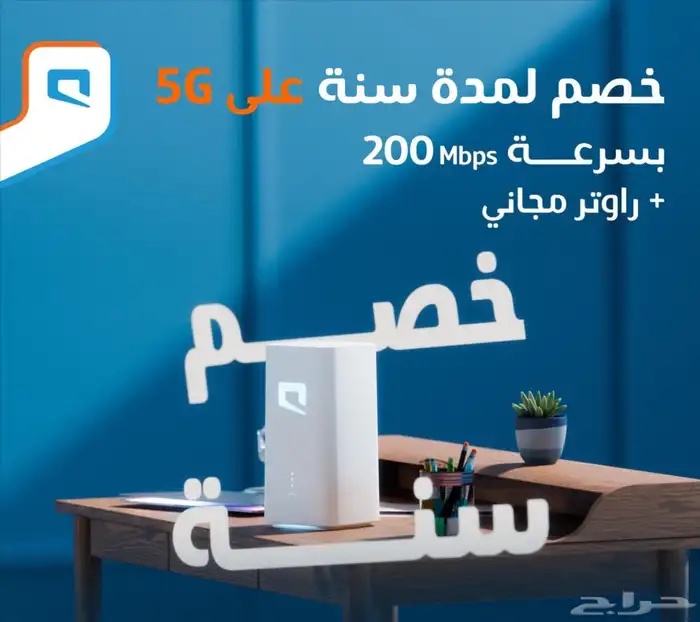 عرض راوتر 5G موبايلي مع نت لامحدود 1