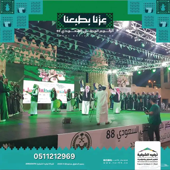 تنظيم فعاليات اليوم الوطني السعودي للشركات 2