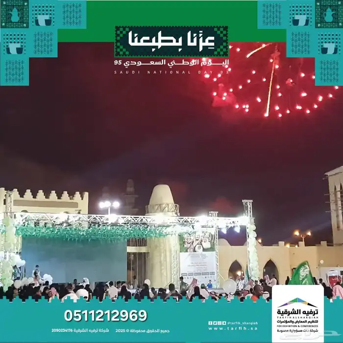 تنظيم فعاليات اليوم الوطني السعودي للشركات 1