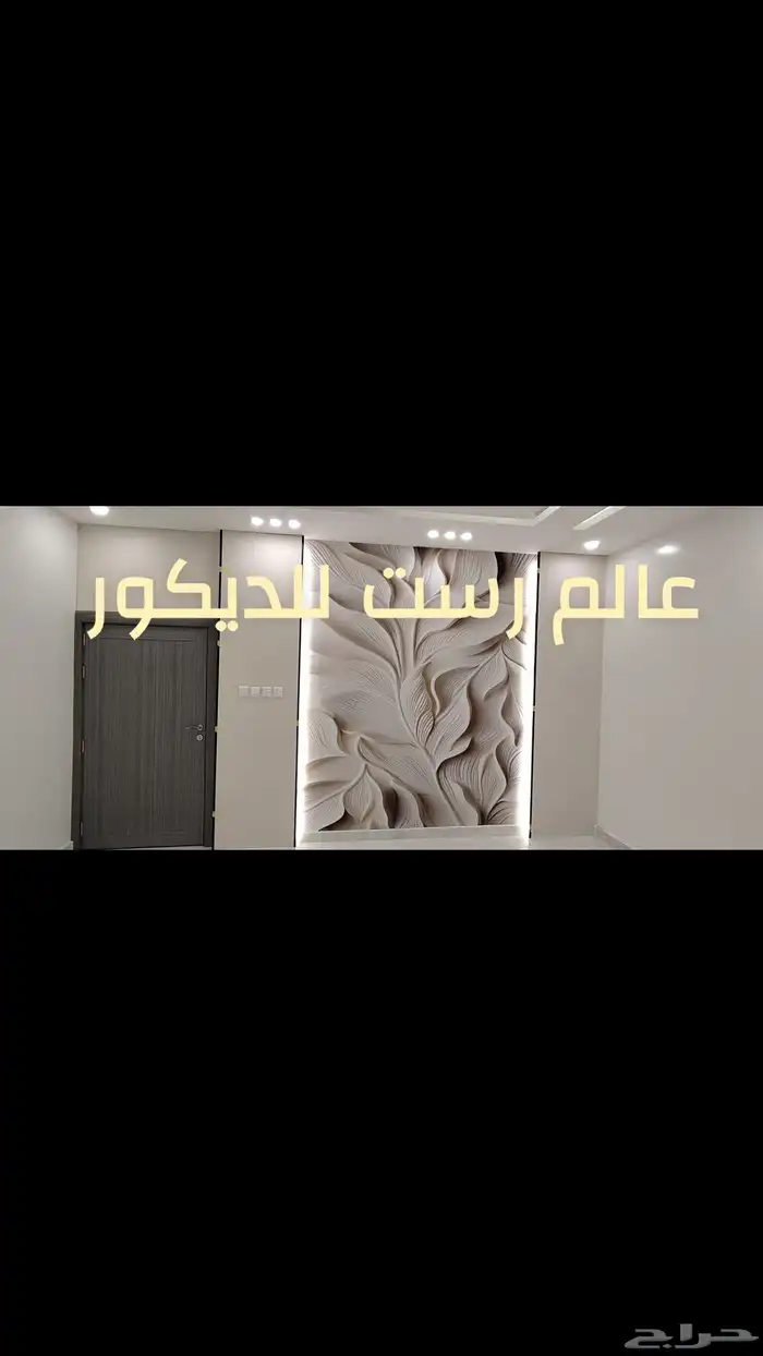 ديكورات داخليه وخارجيه داخل عرعر  عالم_رست_عرعر 1