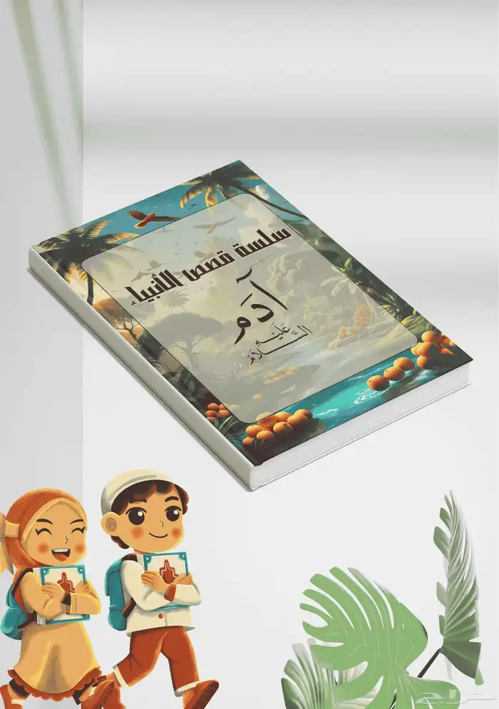 قصص الأنبياء للاطفال 0