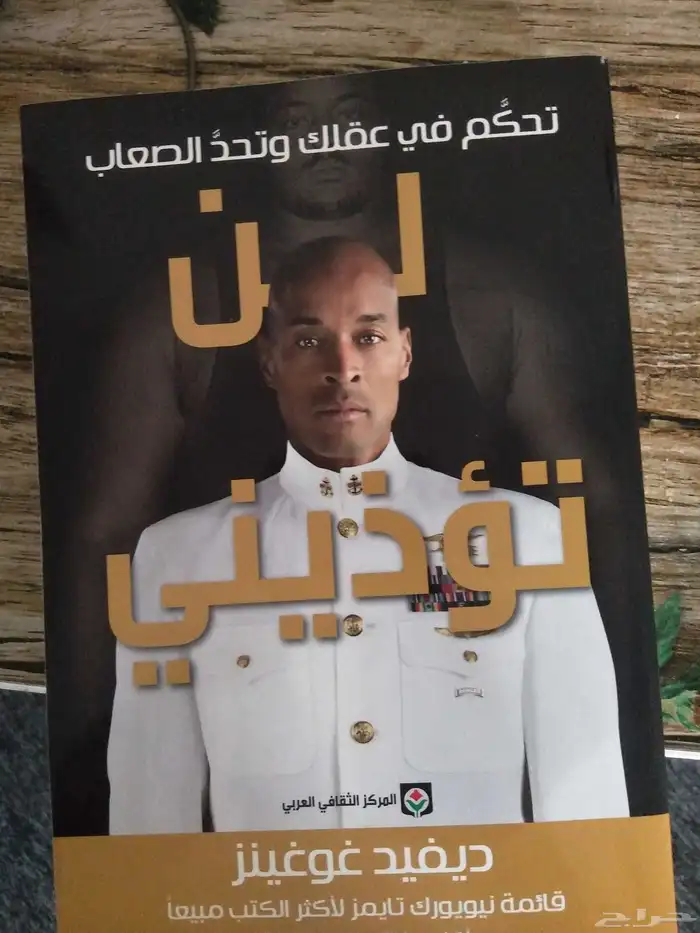 كتاب لن توذيني. 0