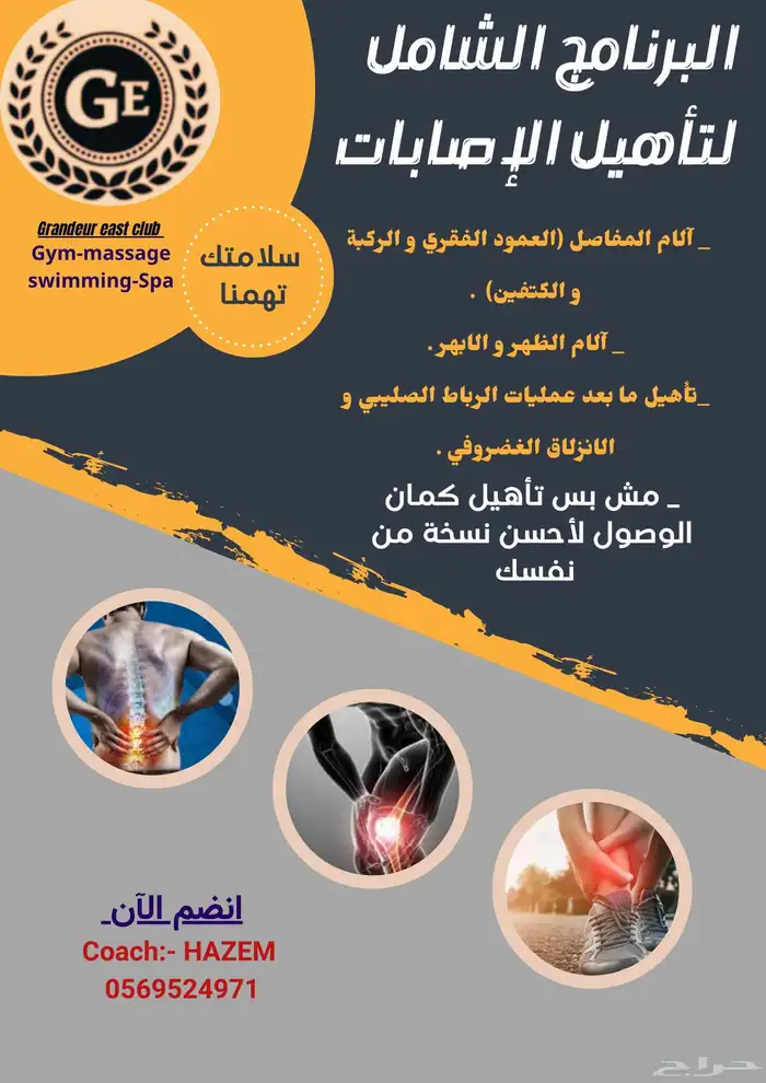 هل تعاني من ألم مدرب شخصي متخصص لتأهيلك و استعادة لياقتك 1