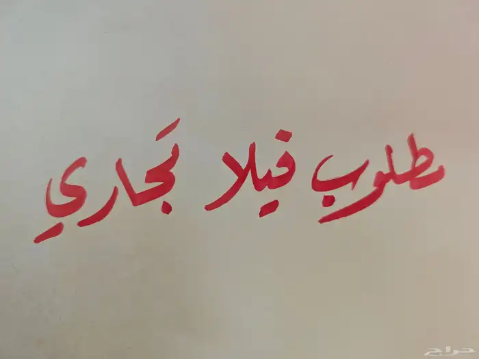 مطلوب فيلا تجاري للإيجار 0