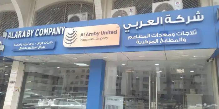 المصنع العربي نقوم بتصنيع جميع ادوات المطاعم وغرف تجميد وتبر 10