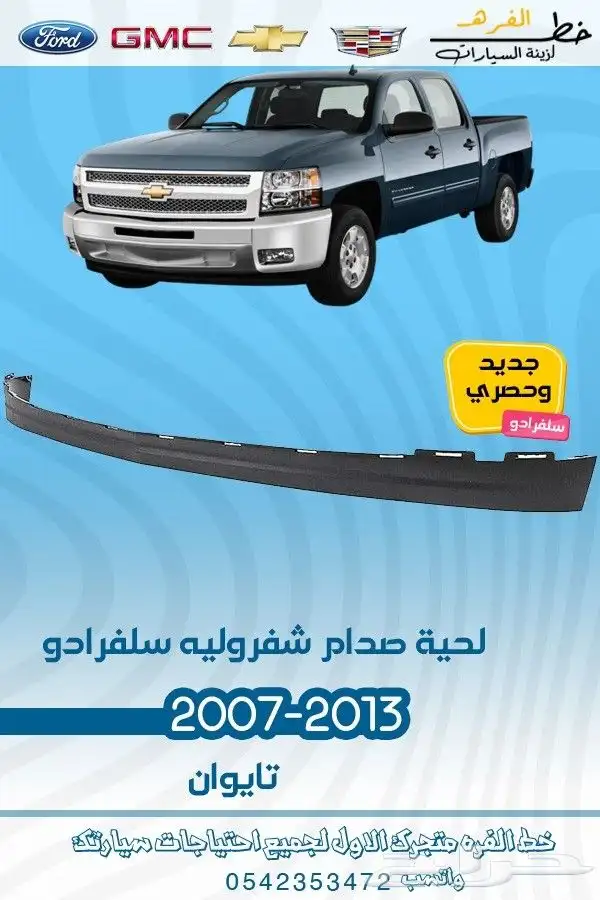 قطع غيار سلفرادو -2014 8