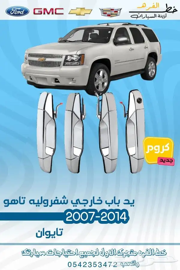 قطع غيار تاهو 2007-2014 10