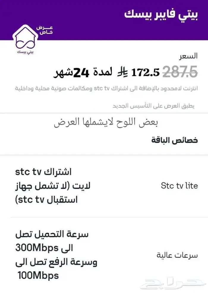فايبرSTC الياف بصريه عرض 172.5 شهري 0