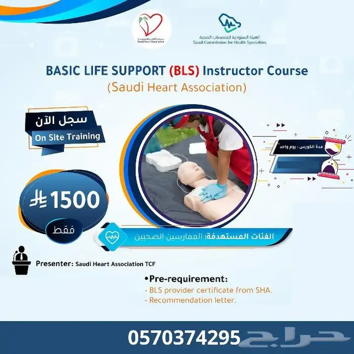 دورة إعداد مدرب BLS لعامة الناس معتمد من جمعية القلب السعودي 0