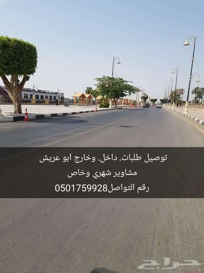 توصيل مشاوير مدارس موظفين توصيل طلبات 0