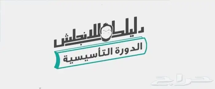 دورة دليلك للانجلش كامله 0