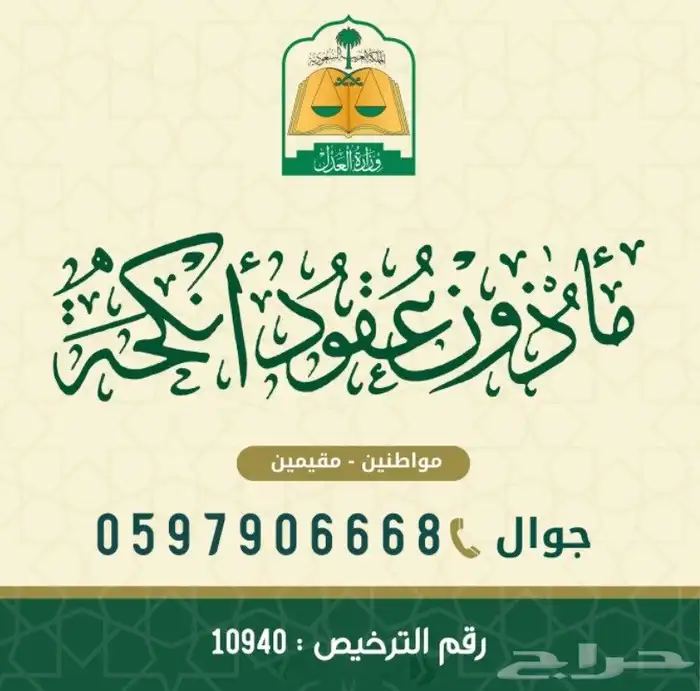 مأذون شرعي بالخرج 0