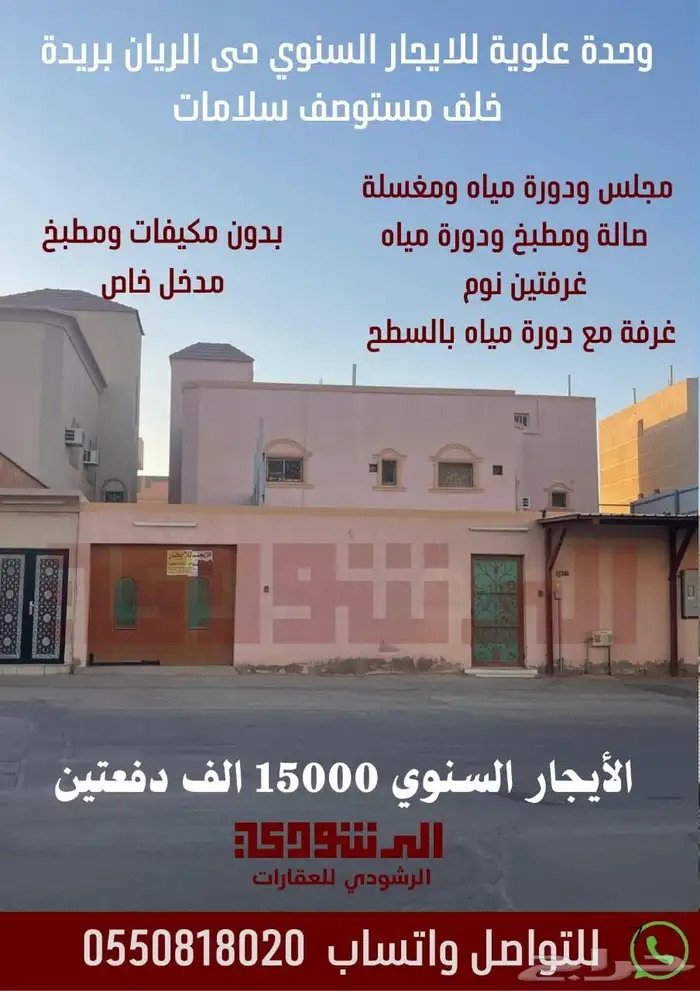 وحدة علوية للايجار السنوي حي الريان بريدة مدخل خاص 0