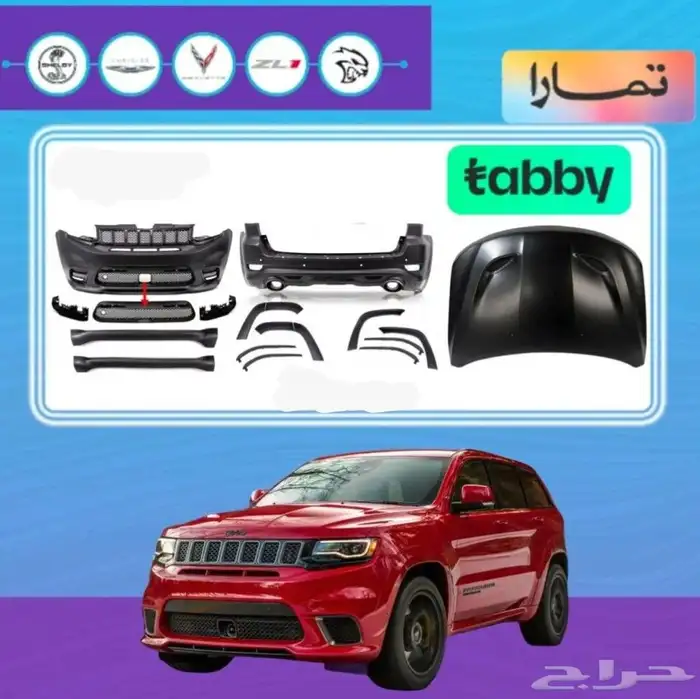متوفر جميع قطع البدي كت قراند شيروكي 1