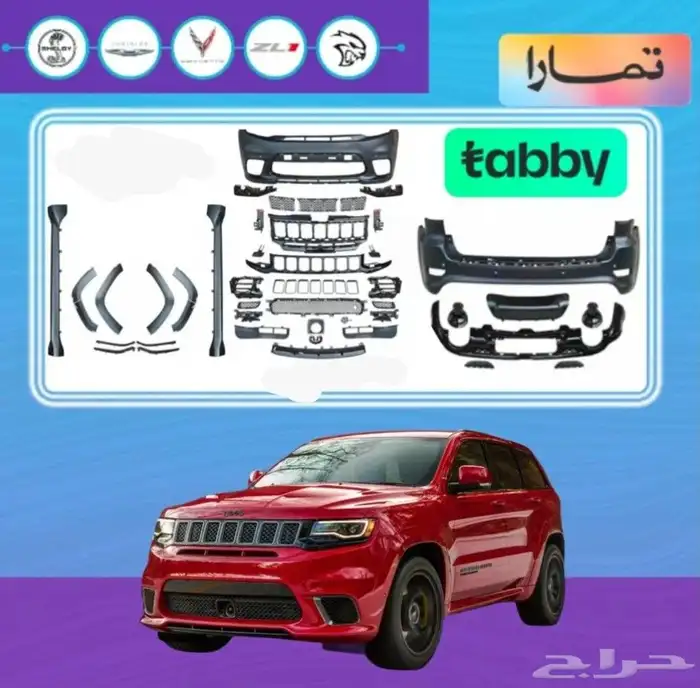 متوفر جميع قطع البدي كت قراند شيروكي 2