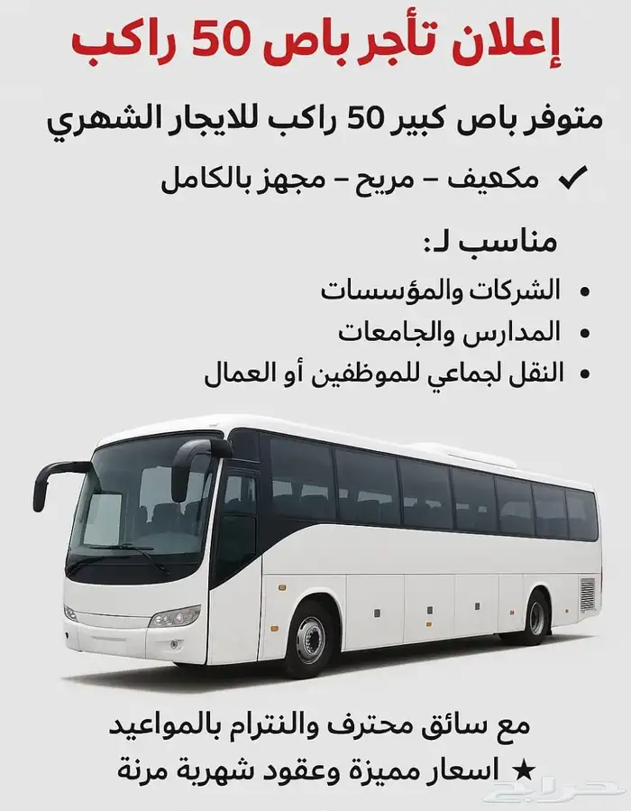 باص للإيجار الشهري للجامعات مدارس شركات والرحلات السياحية 0