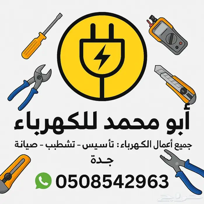 كهربائي منازل متميز جده الحمدانية الصالحية الفروسية ابحر 4