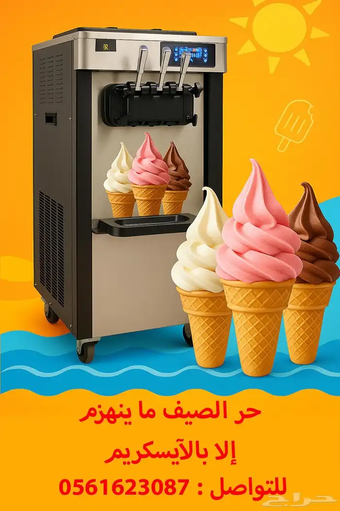 تأجير آلة آيسكريم في الاحساء عروض يوم الوطني 0