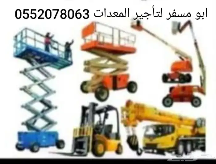 أبو مسفر لتأجير المعدات رافعات شوكيه 0