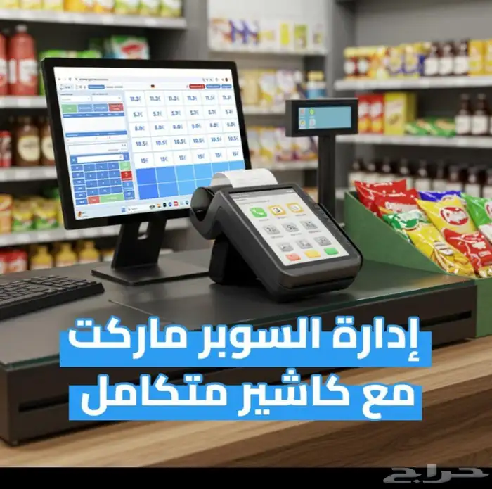 جهاز وبرنامج كاشير للتموينات 0