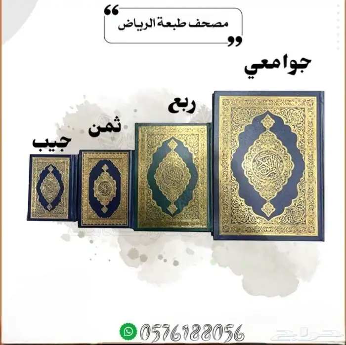 مصاحف ربع ثمن جيب كفي جامعي جميع انواع المقاسات 2
