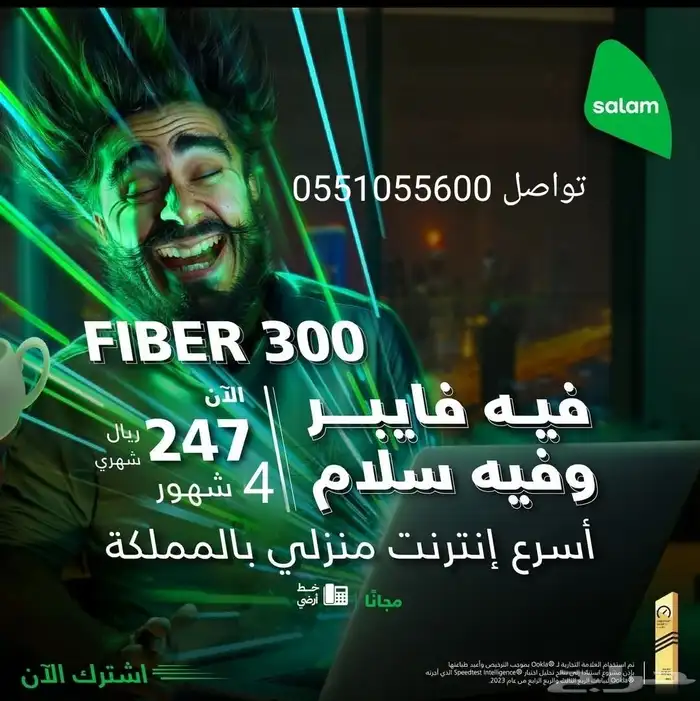 إنترنت منزلي فيبر سلام مع عرض اول 4 أشهر 246ريال 0