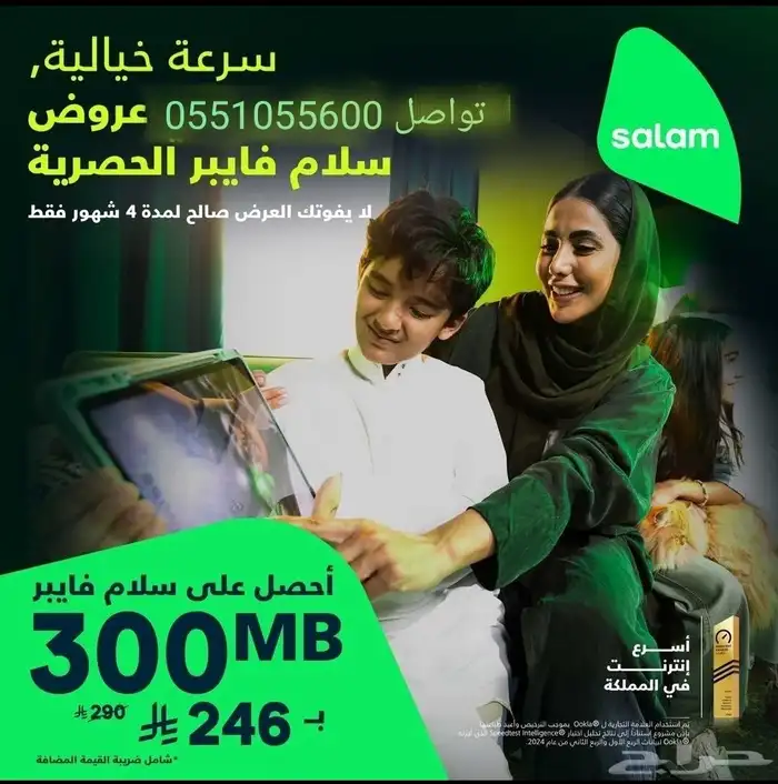 إنترنت منزلي فيبر سلام مع عرض اول 4 أشهر 246ريال 2