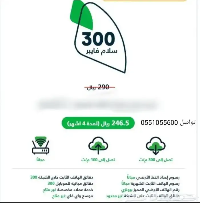 إنترنت منزلي فيبر سلام مع عرض اول 4 أشهر 246ريال 1