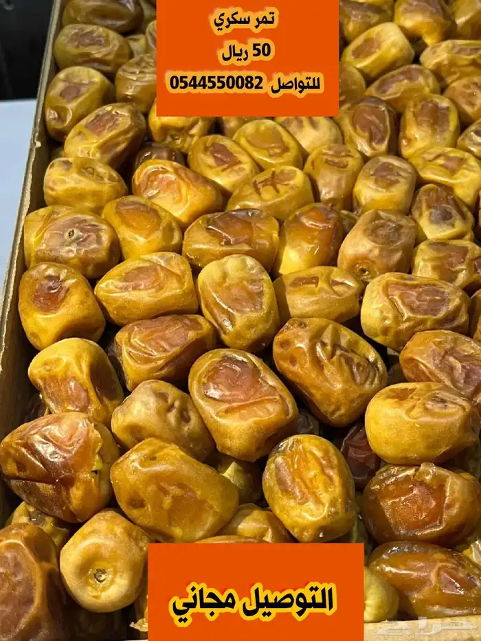 تمر توصيل مجاني 0
