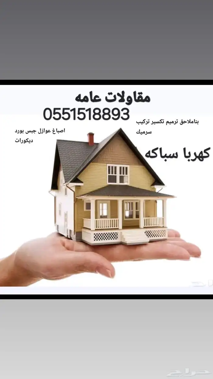 ديكورات وترميم الدمام الخبر 1