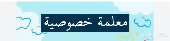 معلمه لمتابعه كل المراحل في كل المواد 0