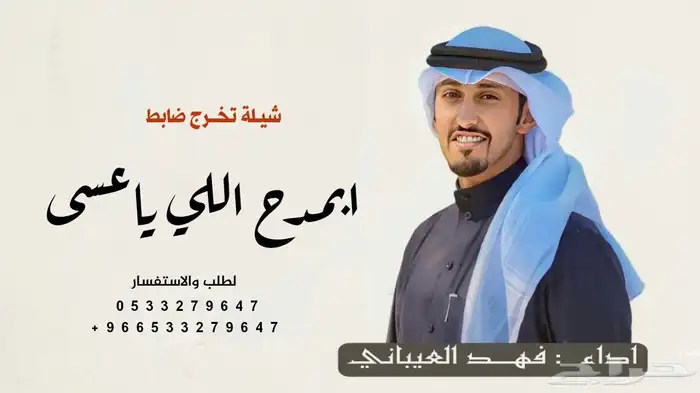 شيلات فهد العيباني ومهناء العتيبي 2025 بالاسماء 0