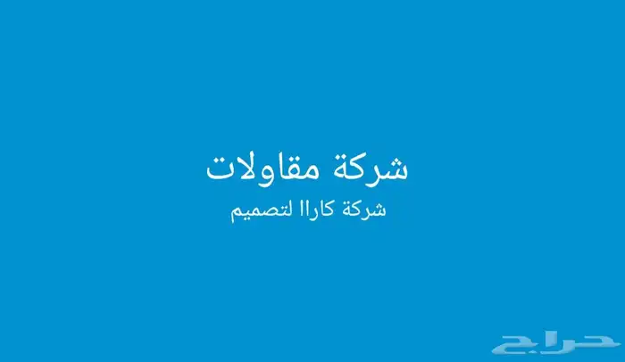 مؤسسه كاراا للمقاولات بناء ملاحق مميزة لدي 1