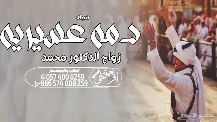 شيلة عرضة جنوبية زواج شيلة دمه عسيريه زواج   شيلة زواج 2